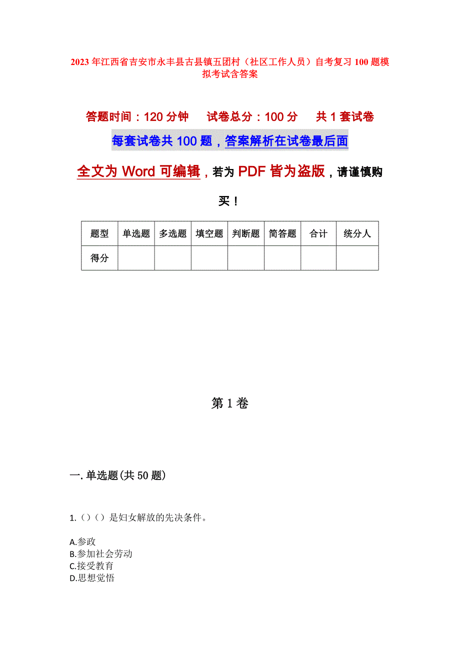 2023年江西省吉安市永丰县古县镇五团村（社区工作人员）自考复习100题模拟考试含答案_第1页