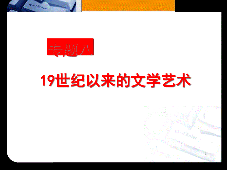 工业革命时代的浪漫情怀ppt人民版课件_第1页