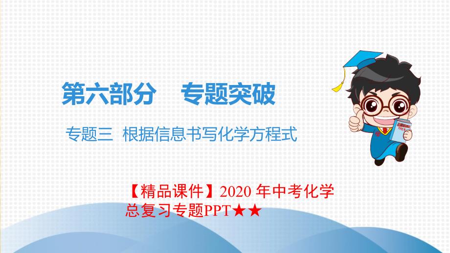 2020-年中考化学总复习专题★★专题三-根据信息书写化学方程式ppt课件_第1页