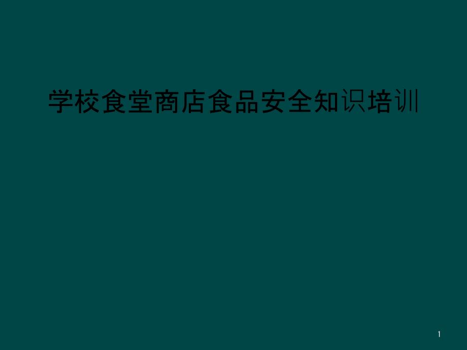 学校食堂商店食品安全知识培训课件_第1页