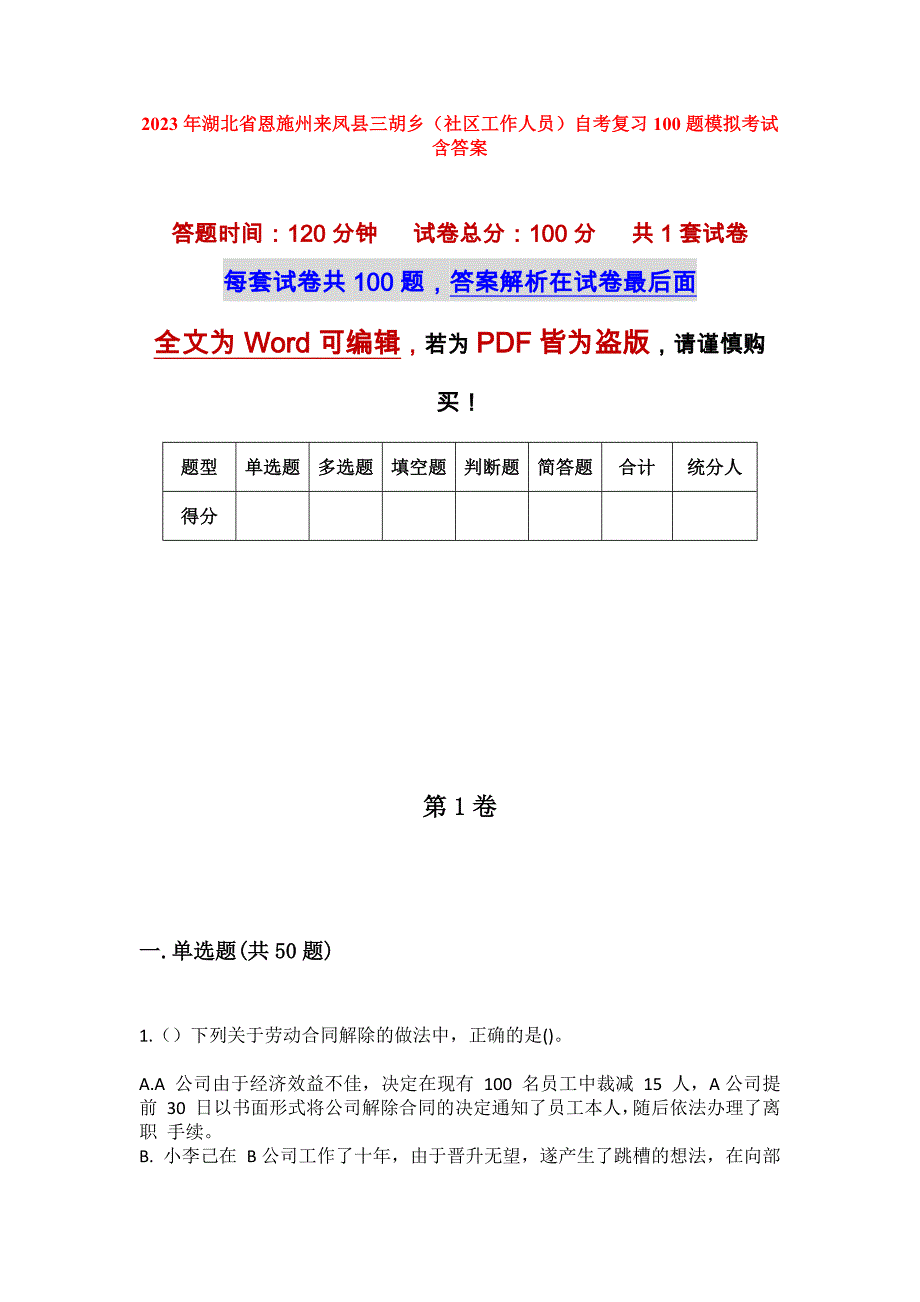 2023年湖北省恩施州来凤县三胡乡（社区工作人员）自考复习100题模拟考试含答案_第1页