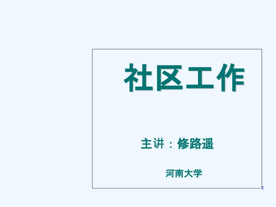 《社区工作教学课件》第一讲-社区与社区工作_第1页