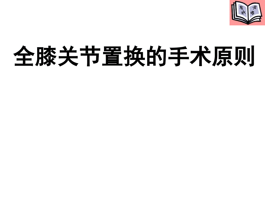 全膝关节置换的手术原则课件_第1页