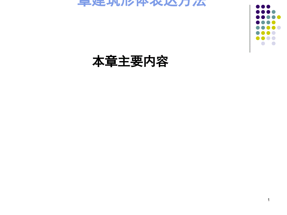 建筑形体表达方法课件_第1页