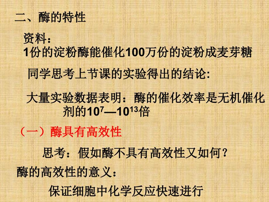 高中生物第五章酶的特性ppt课件_第1页