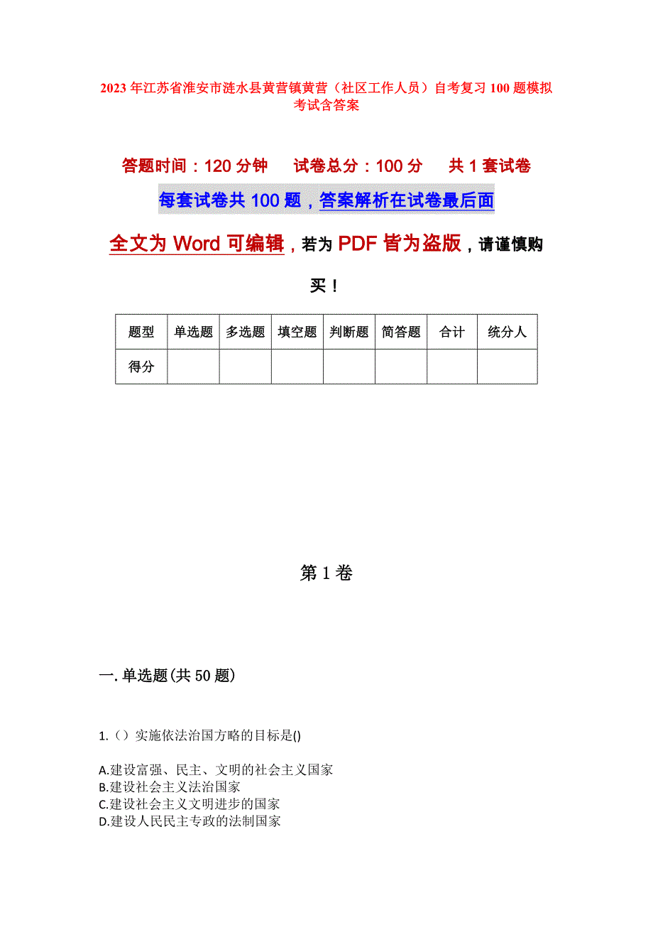 2023年江苏省淮安市涟水县黄营镇黄营（社区工作人员）自考复习100题模拟考试含答案_第1页