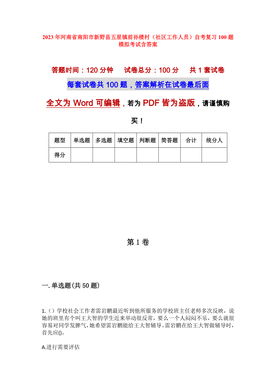 2023年河南省南阳市新野县五星镇前孙楼村（社区工作人员）自考复习100题模拟考试含答案_第1页