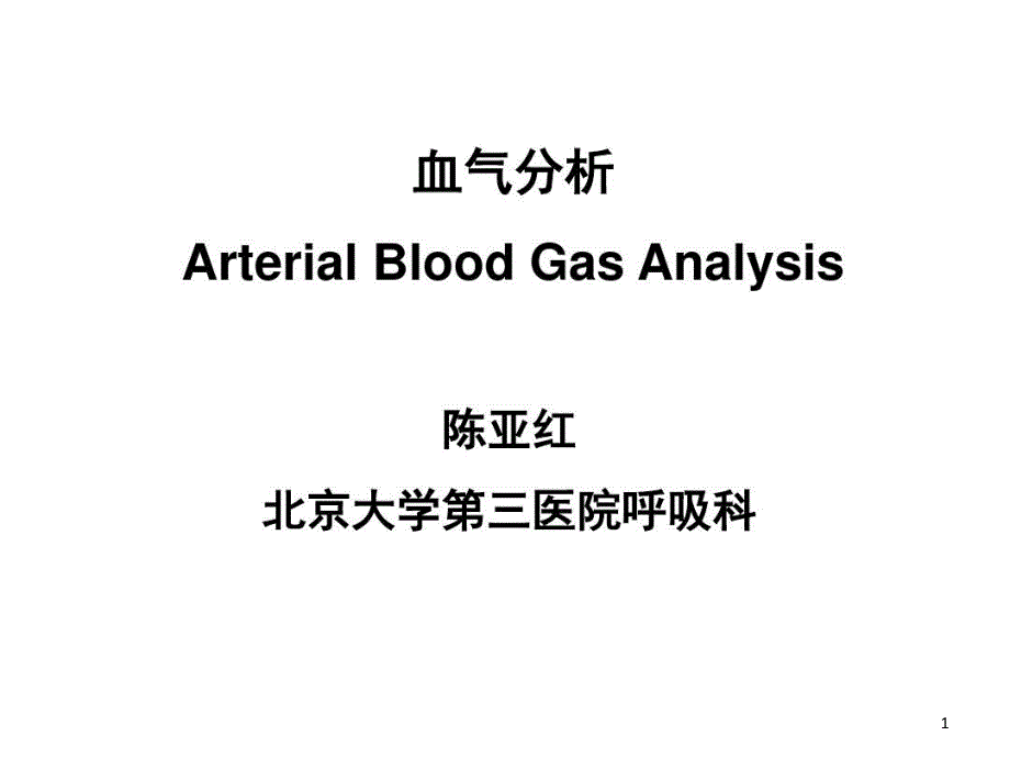 呼吸内科血气分析课件_第1页