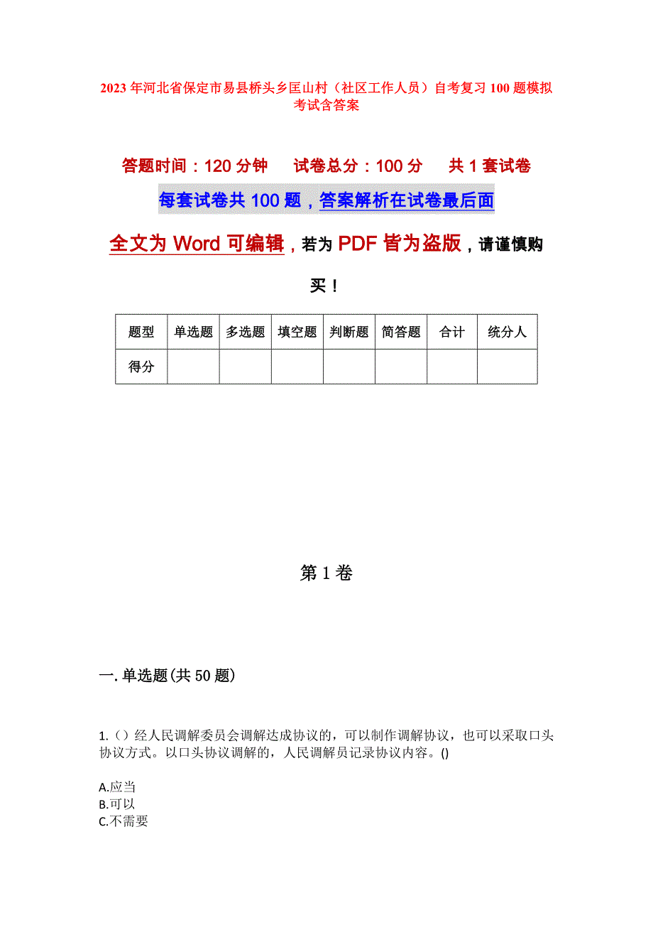 2023年河北省保定市易县桥头乡匡山村（社区工作人员）自考复习100题模拟考试含答案_第1页