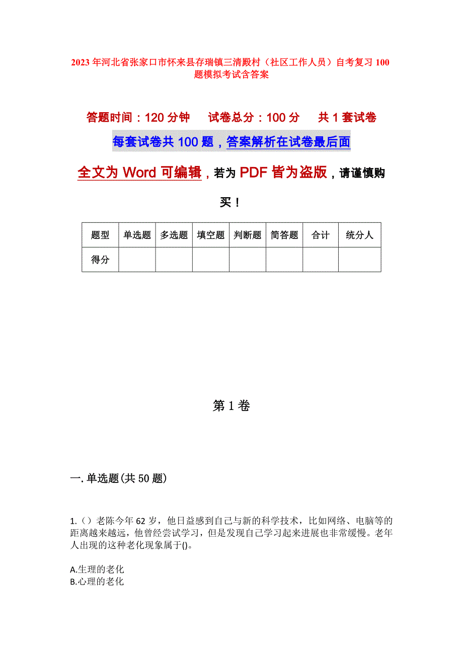 2023年河北省张家口市怀来县存瑞镇三清殿村（社区工作人员）自考复习100题模拟考试含答案_第1页