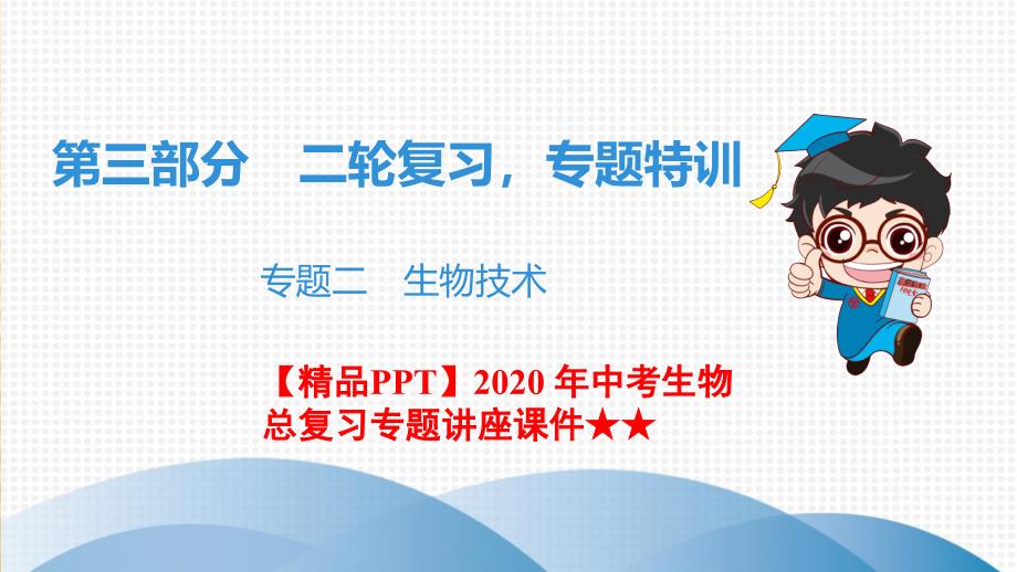 2020-年中考生物总复习专题讲座课件★★第3部分-专题2-生物技术_第1页