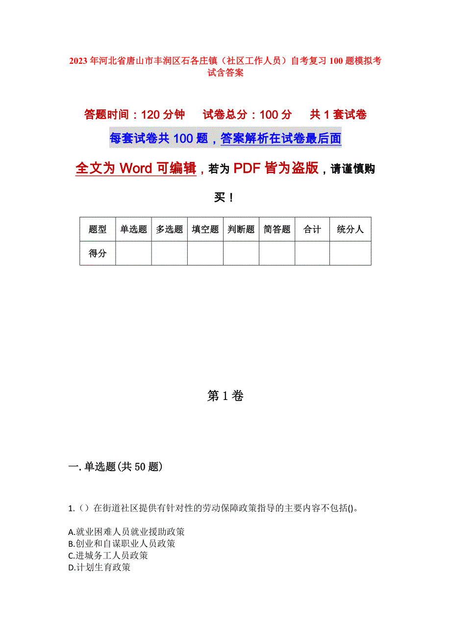 2023年河北省唐山市丰润区石各庄镇（社区工作人员）自考复习100题模拟考试含答案_第1页