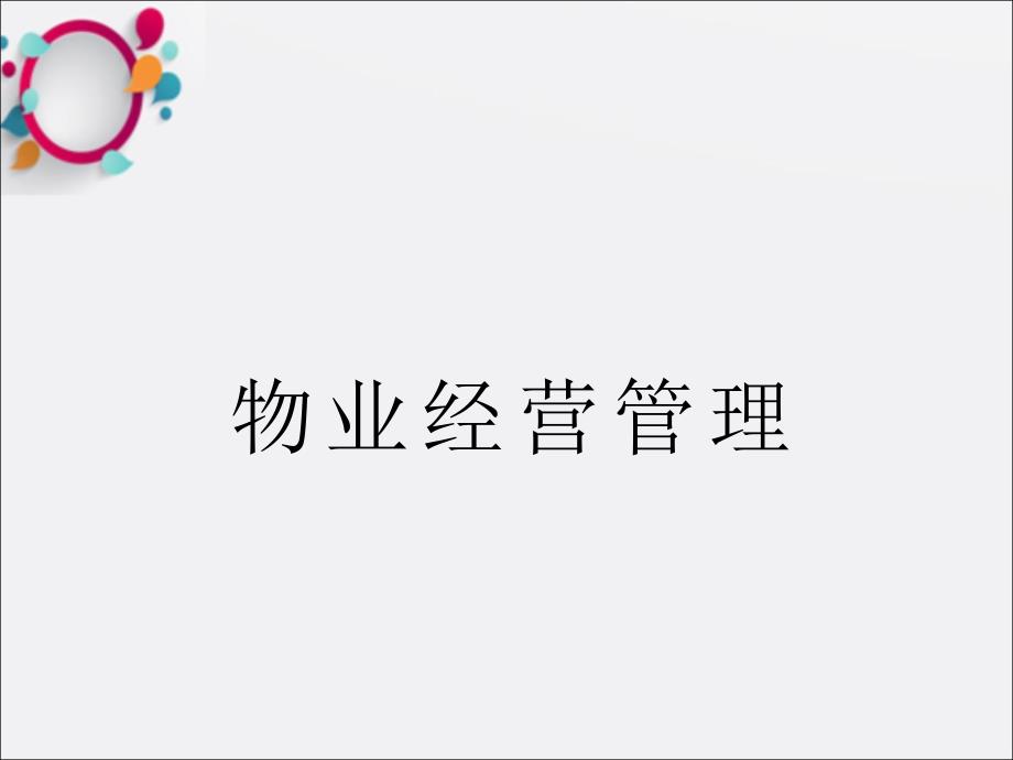 《物业经营管理》ppt课件_第1页