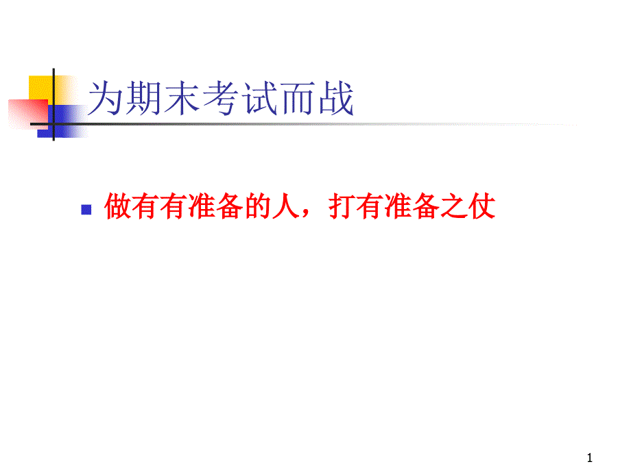 班会ppt课件之班会主题考前系列：为期末考试而战_第1页