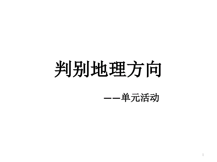 2020新教材鲁教版高一地理必修一第一单元判别地理方向课件_第1页