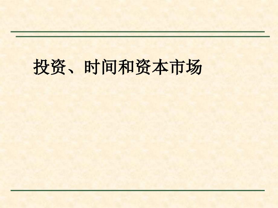 投资时间和资本市场概述课件_第1页