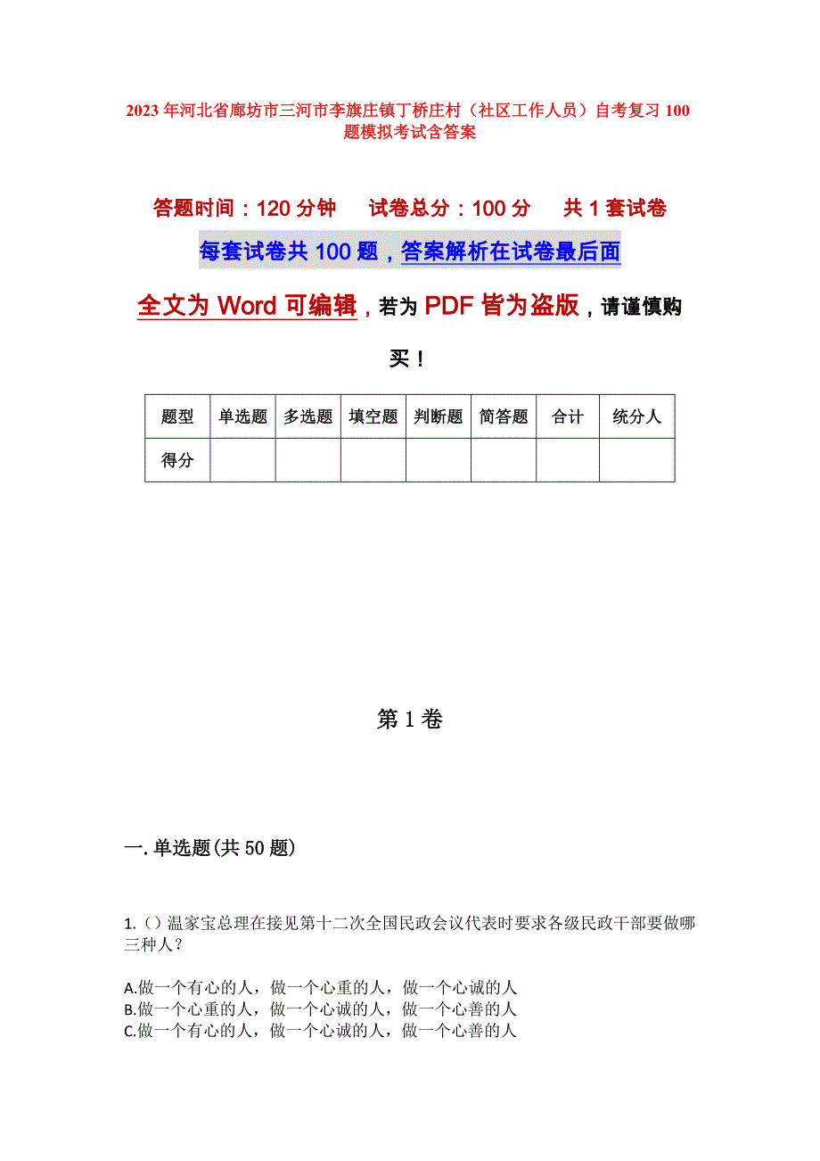 2023年河北省廊坊市三河市李旗庄镇丁桥庄村（社区工作人员）自考复习100题模拟考试含答案_第1页