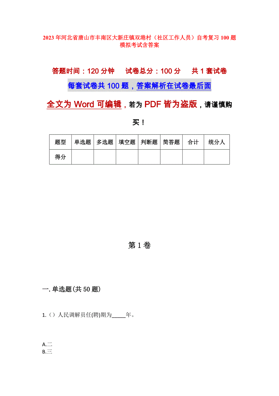 2023年河北省唐山市丰南区大新庄镇双港村（社区工作人员）自考复习100题模拟考试含答案_第1页