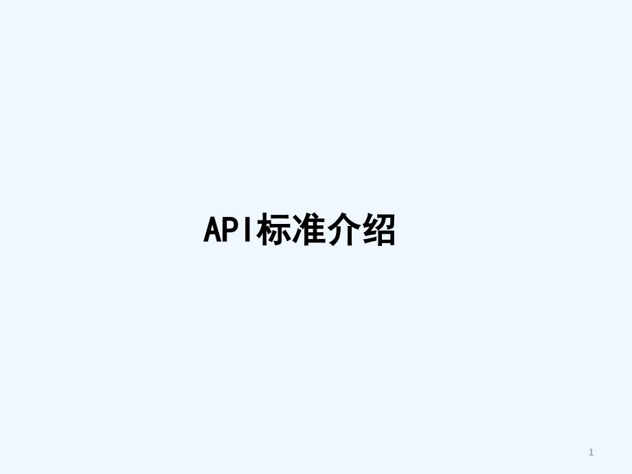 API离心泵标准介绍ppt课件_第1页