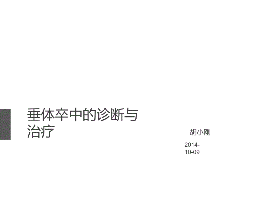 垂体卒中的诊断与治疗课件_第1页