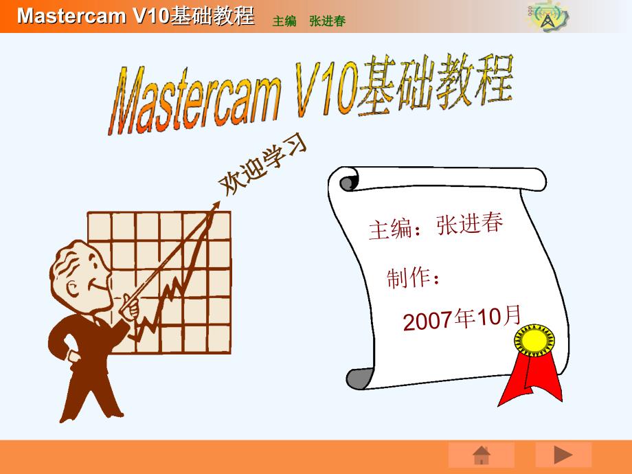 MASTERCAMX（V10）中文版基础教程ppt课件_第1页