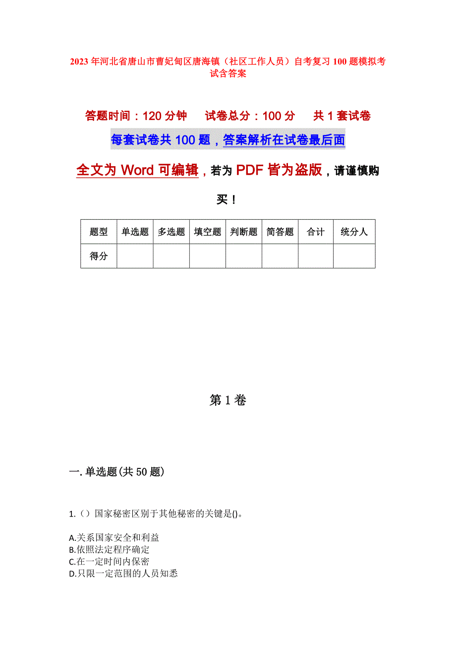 2023年河北省唐山市曹妃甸区唐海镇（社区工作人员）自考复习100题模拟考试含答案_第1页