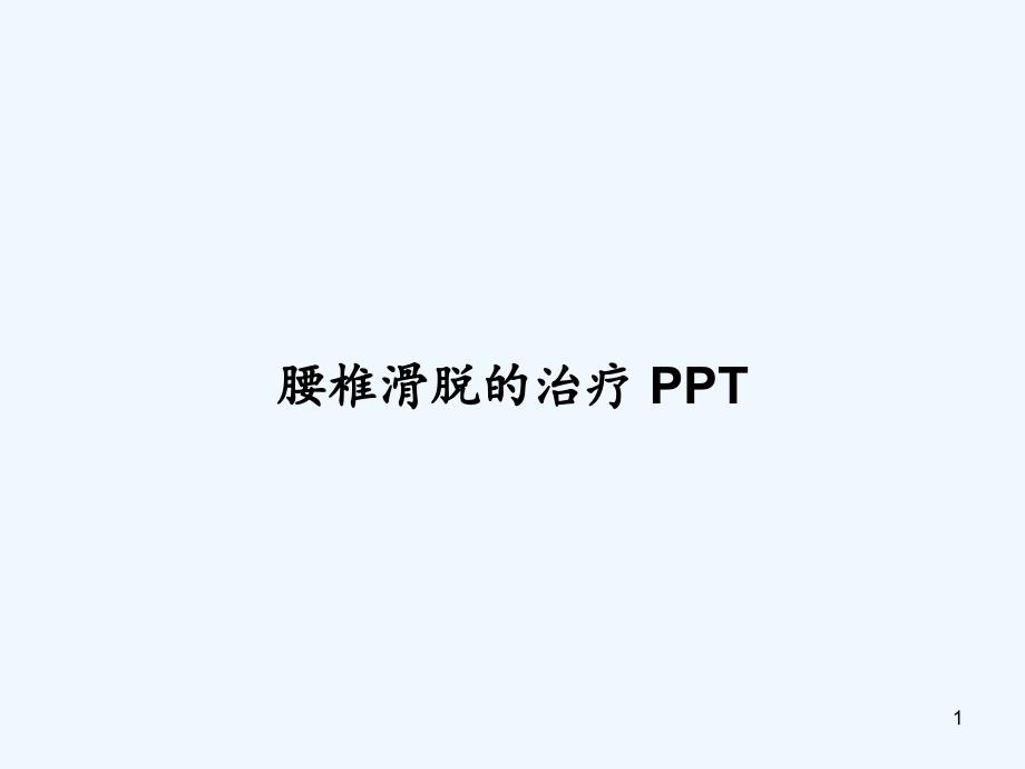 腰椎滑脱的治疗ppt课件_第1页