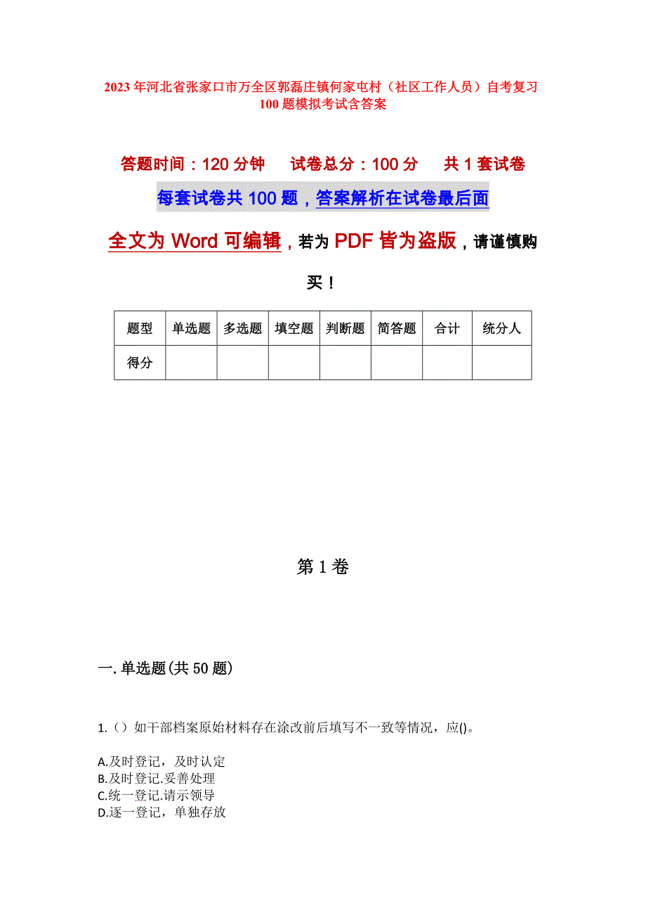 2023年河北省张家口市万全区郭磊庄镇何家屯村（社区工作人员）自考复习100题模拟考试含答案_第1页