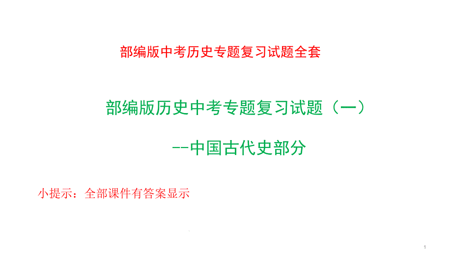 部编版中考历史专题复习试题全套ppt课件_第1页