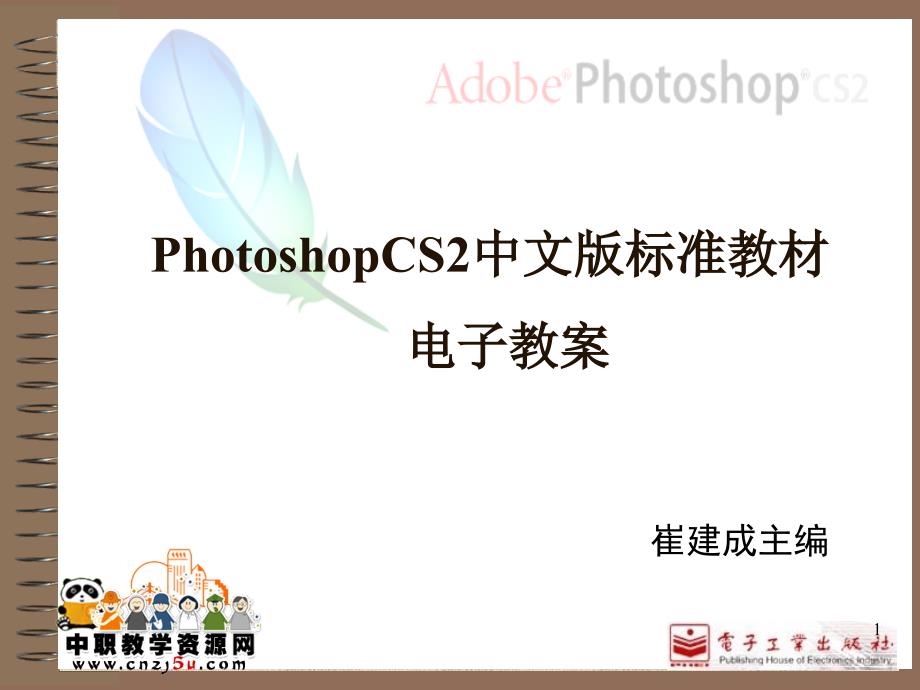 Photoshop-CS2中文版案例教程课件(电工版)第9章-企业VI设计_第1页