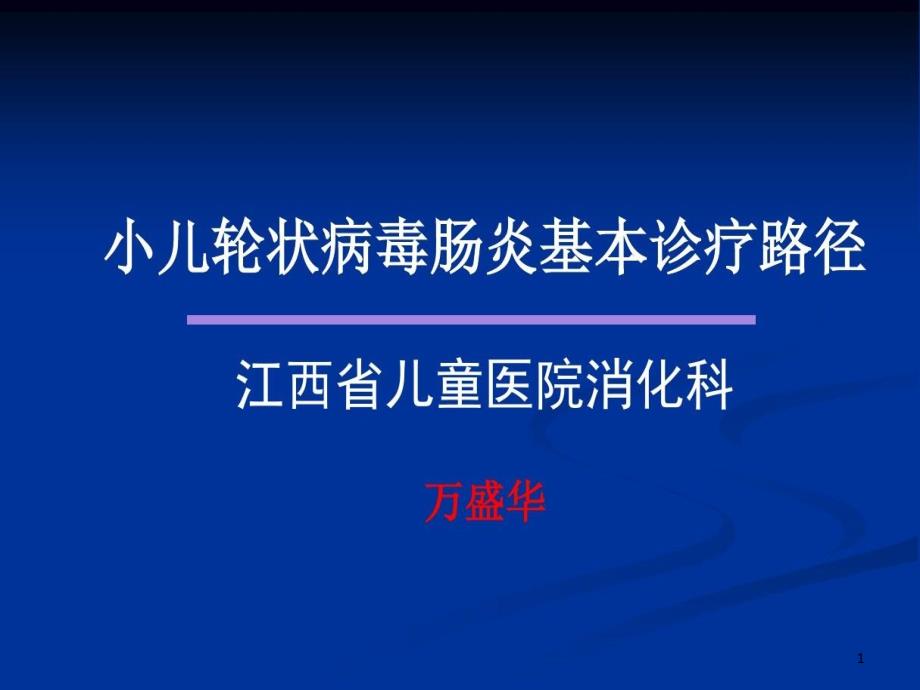 互联网]轮状病毒肠炎儿科基本诊疗路径课件_第1页