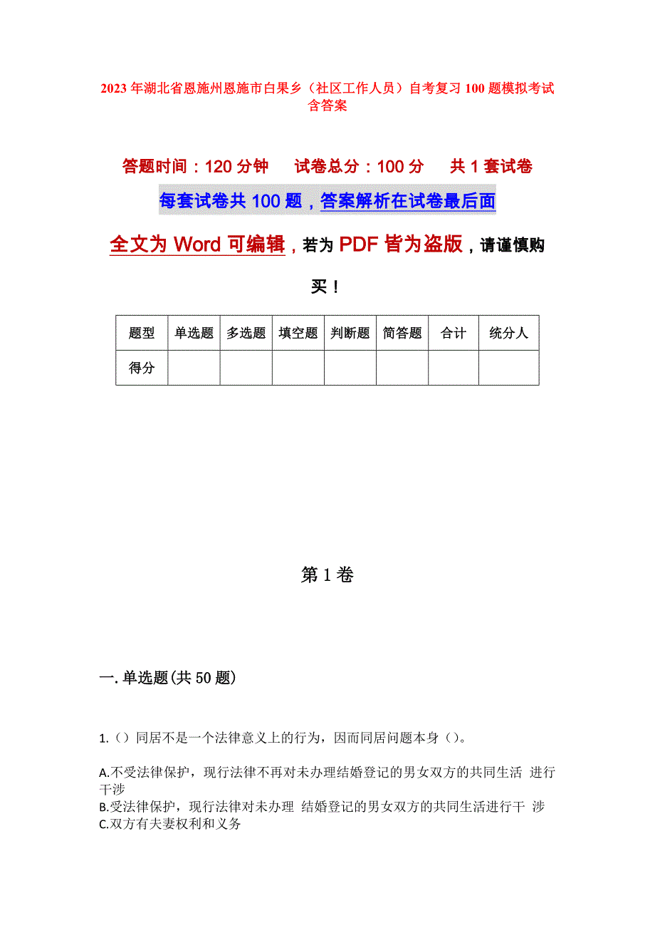 2023年湖北省恩施州恩施市白果乡（社区工作人员）自考复习100题模拟考试含答案_第1页