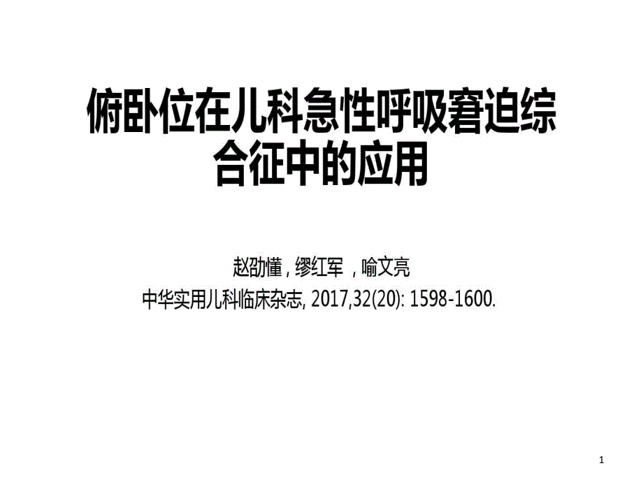 俯卧位与新生儿呼吸窘迫综合症课件_第1页