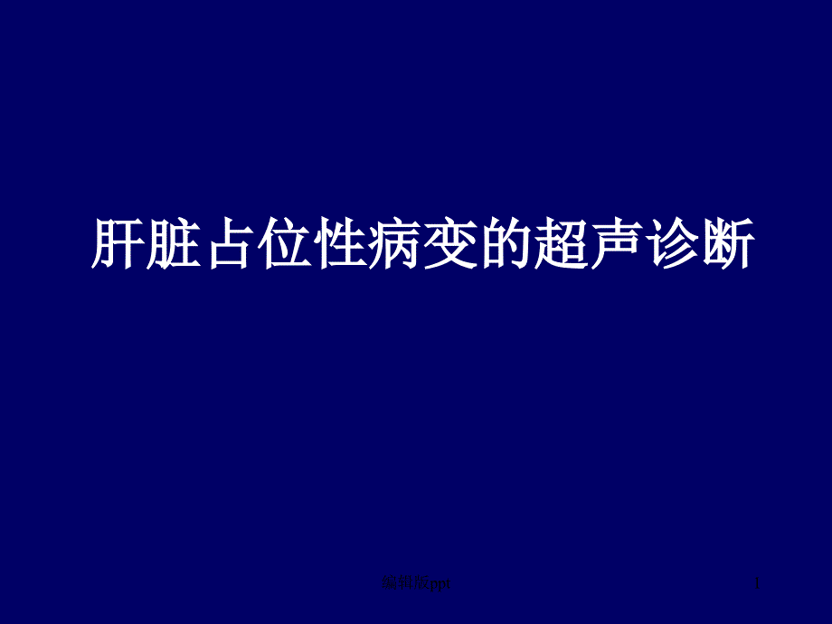 肝脏占位性病变课件_第1页