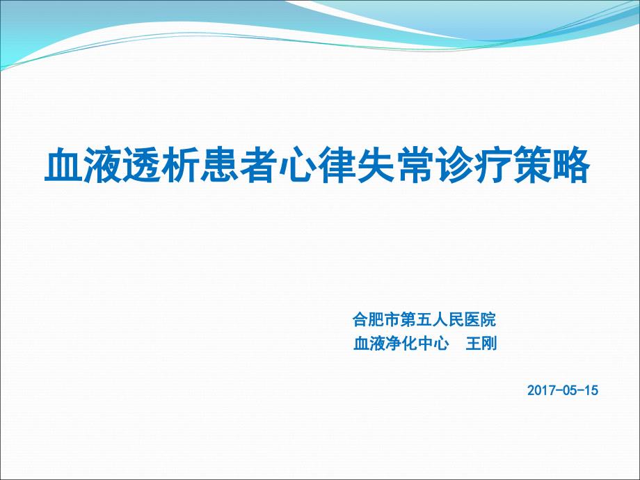 血液透析患者心律失常诊疗策略课件_第1页