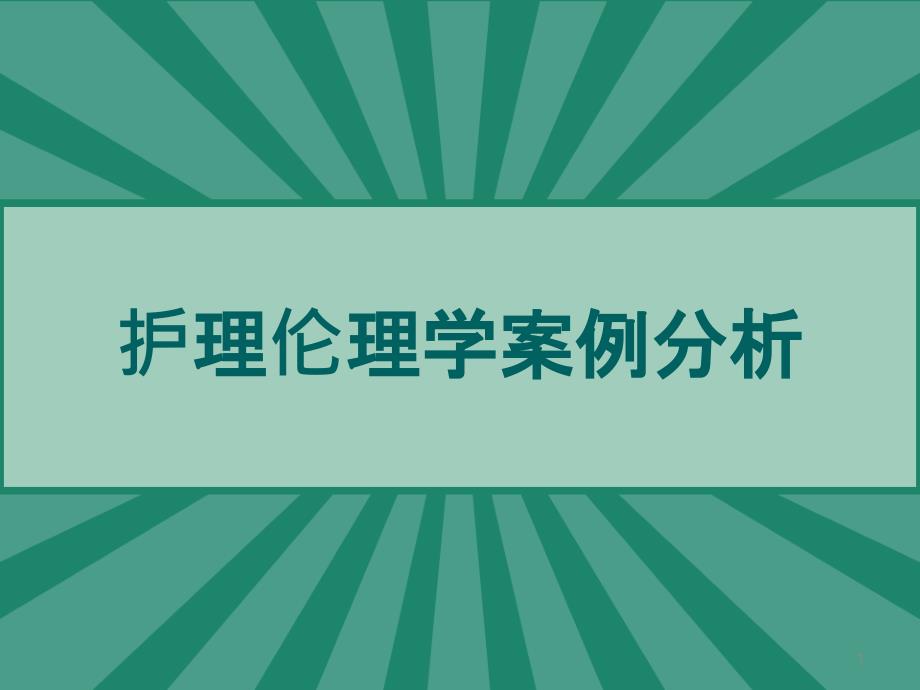 护理伦理学案例分析课件_第1页