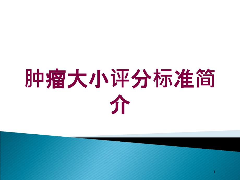 肿瘤大小评分标准简介培训ppt课件_第1页