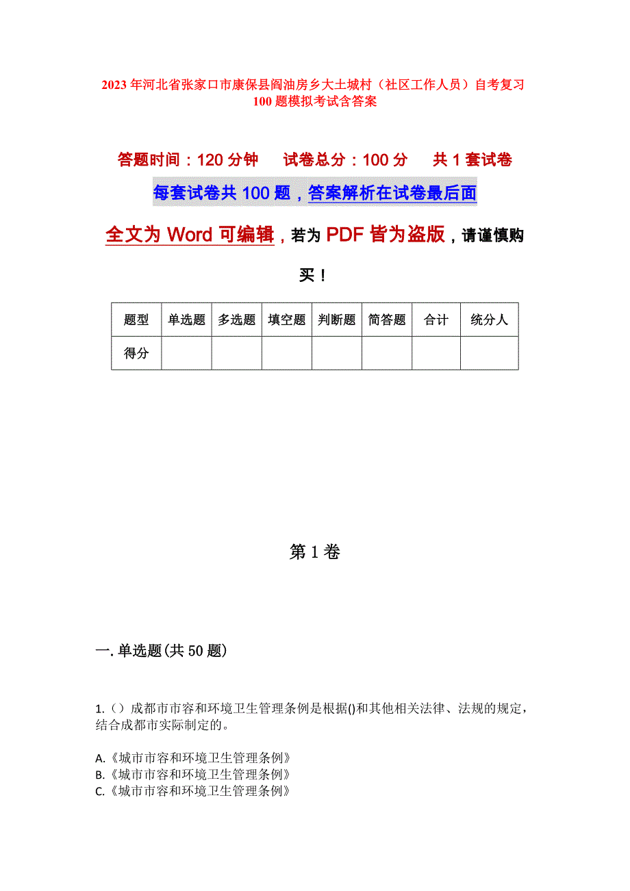 2023年河北省张家口市康保县阎油房乡大土城村（社区工作人员）自考复习100题模拟考试含答案_第1页