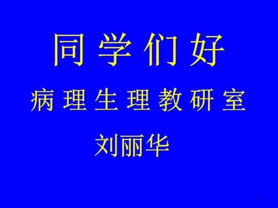 同学们好病理生理教研室课件_第1页