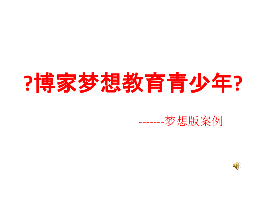 博家梦想教育青少年冠军潜能特训营-梦想版案例_第1页