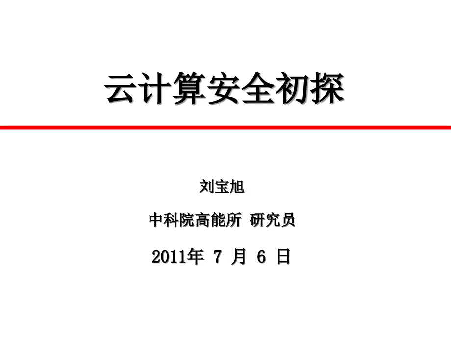 安全是云计算面临的主要问题-Indicoppt课件_第1页