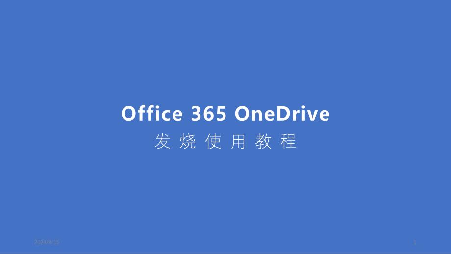 Onedrive全面使用教程ppt课件_第1页