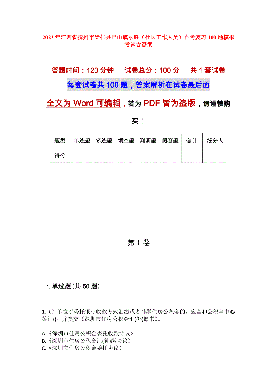 2023年江西省抚州市崇仁县巴山镇永胜（社区工作人员）自考复习100题模拟考试含答案_第1页