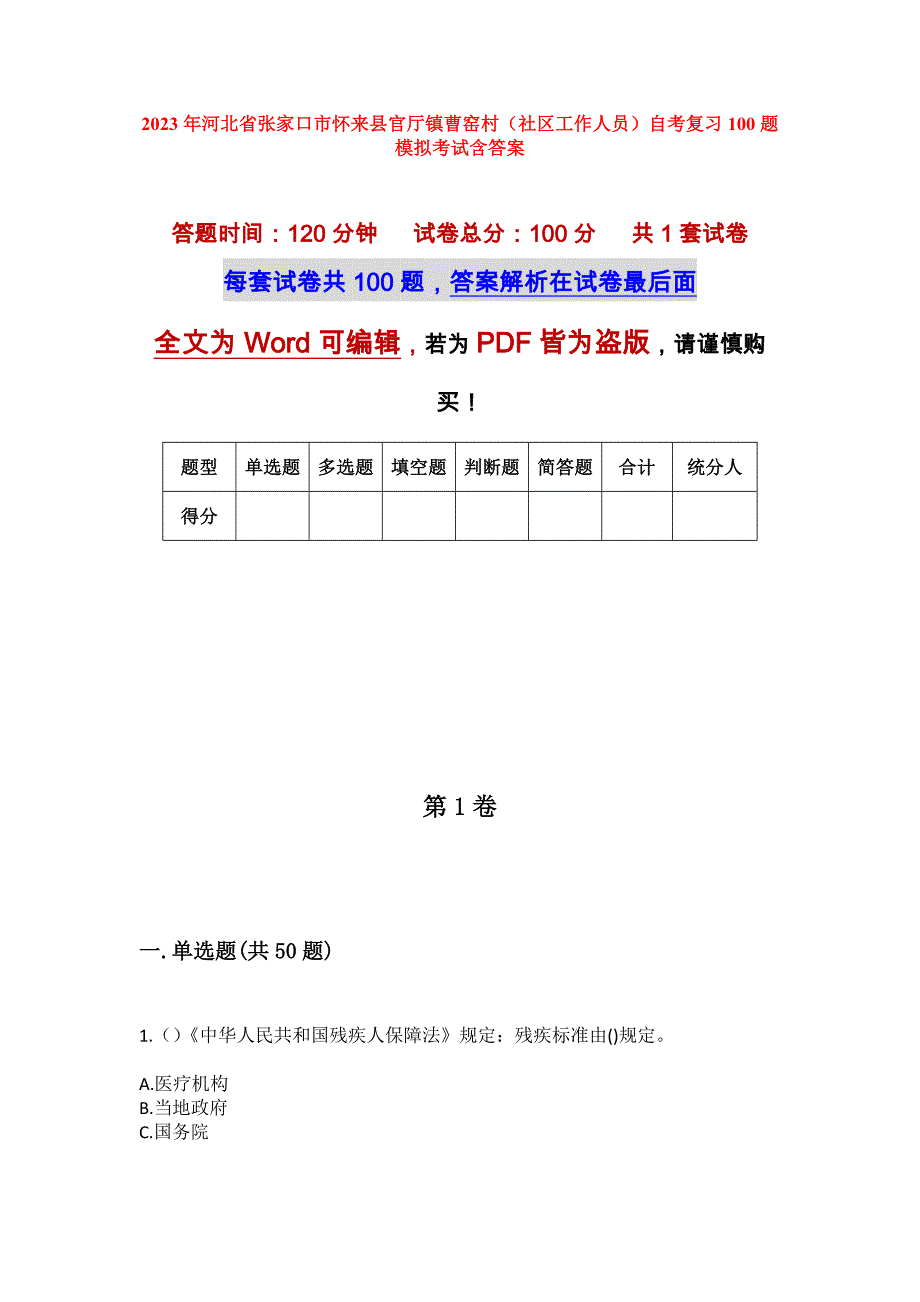 2023年河北省张家口市怀来县官厅镇曹窑村（社区工作人员）自考复习100题模拟考试含答案_第1页