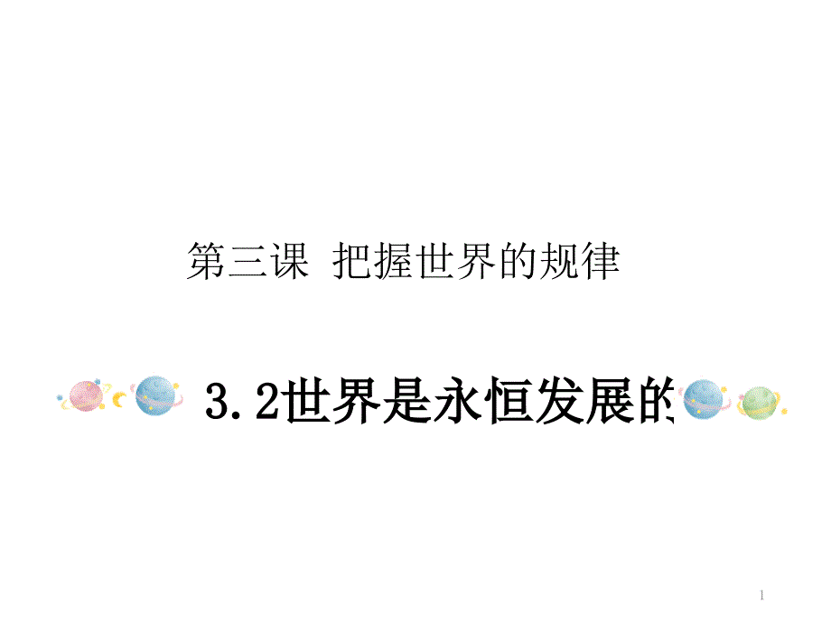 高中政治统编版必修四哲学与文化世界是永恒发展的ppt课件_第1页