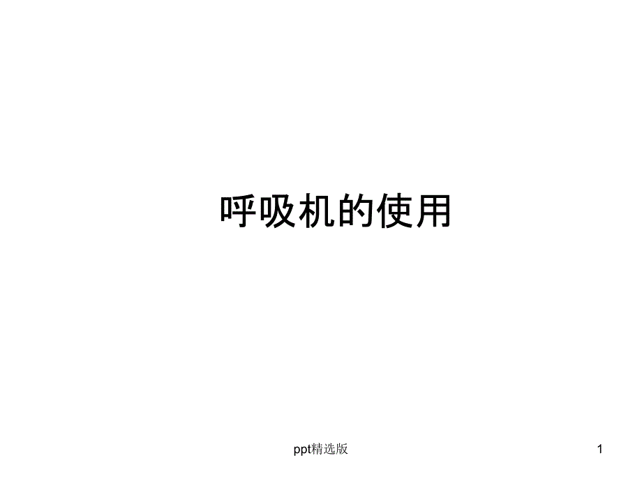 呼吸机的使用(基本)课件_第1页