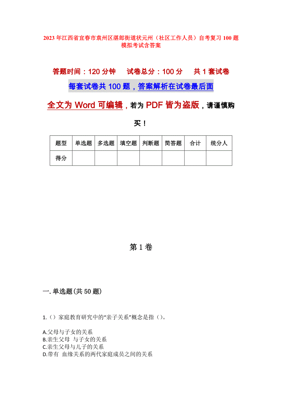 2023年江西省宜春市袁州区湛郎街道状元州（社区工作人员）自考复习100题模拟考试含答案_第1页