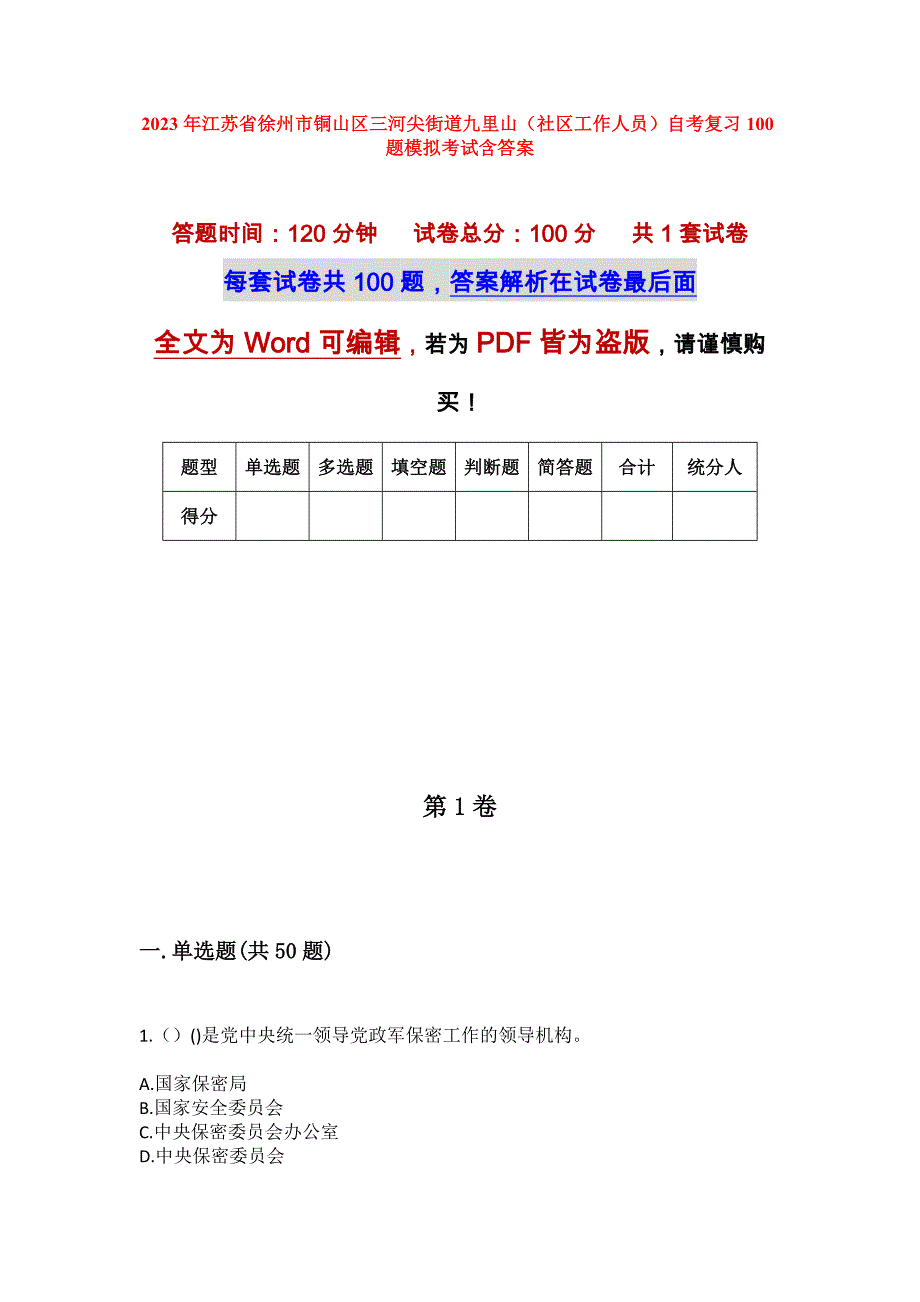 2023年江苏省徐州市铜山区三河尖街道九里山（社区工作人员）自考复习100题模拟考试含答案_第1页