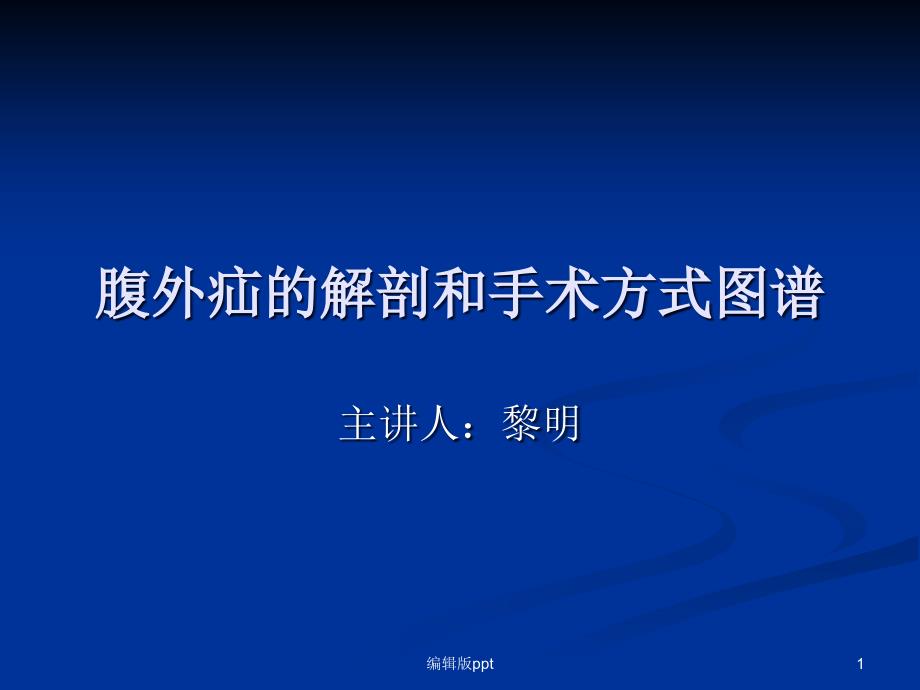 腹外疝的解剖和手术方式图谱医学课件_第1页