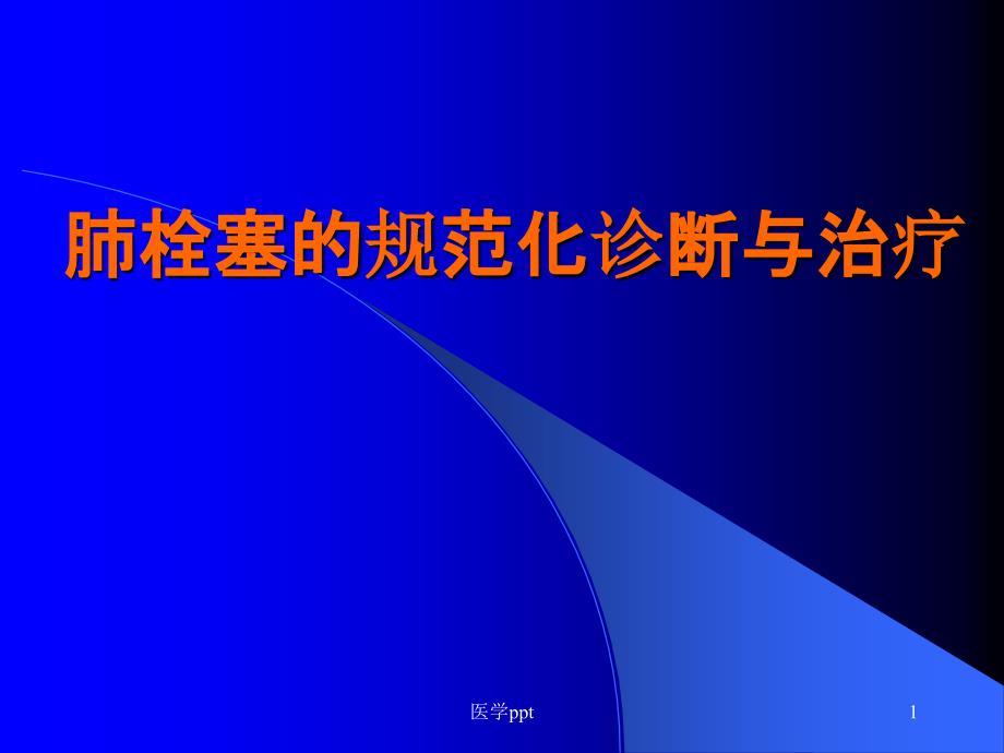 肺栓塞的规范化诊断和治疗课件_第1页